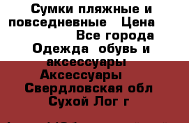 Сумки пляжные и повседневные › Цена ­ 1200-1700 - Все города Одежда, обувь и аксессуары » Аксессуары   . Свердловская обл.,Сухой Лог г.